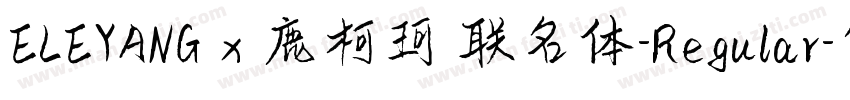 ELEYANG x 鹿柯珂 联名体-Regular字体转换